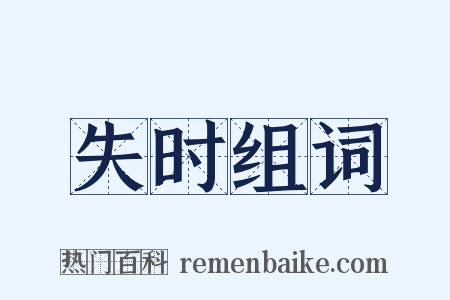 失时组词是什么意思的图片